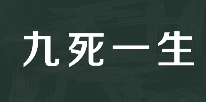 九死一生代表什么数字