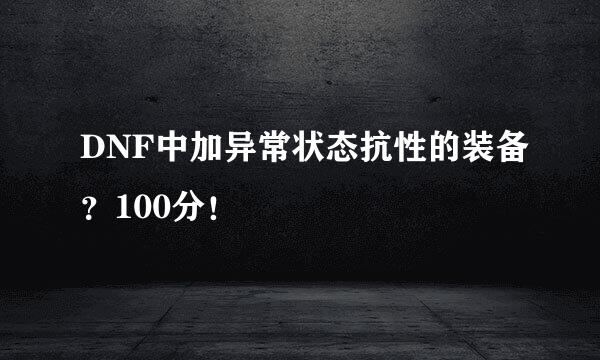 DNF中加异常状态抗性的装备？100分！