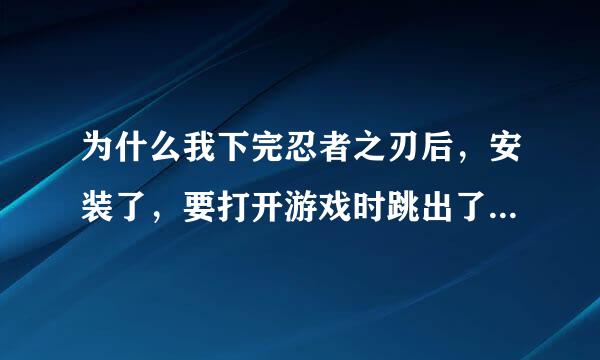 为什么我下完忍者之刃后，安装了，要打开游戏时跳出了一个方框，说是要激活码。。