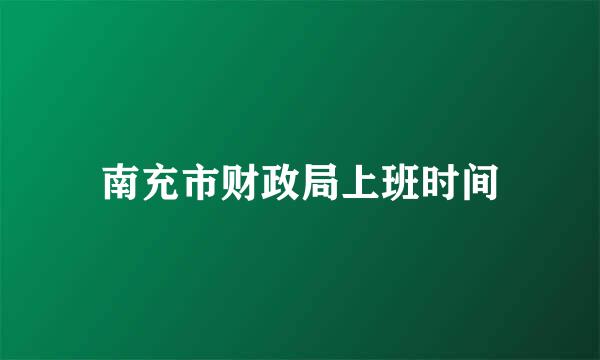 南充市财政局上班时间