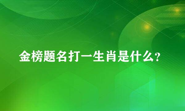 金榜题名打一生肖是什么？