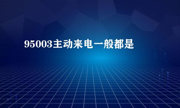 95003主动来电一般都是