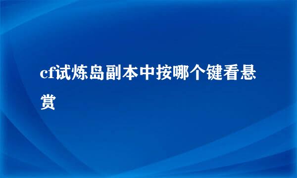 cf试炼岛副本中按哪个键看悬赏