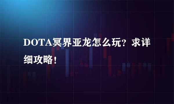 DOTA冥界亚龙怎么玩？求详细攻略！