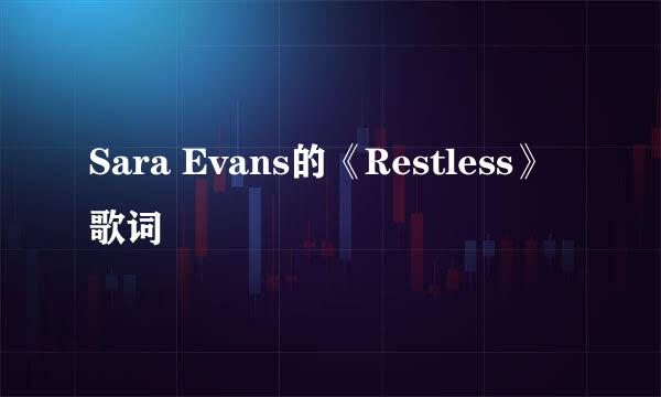 Sara Evans的《Restless》 歌词