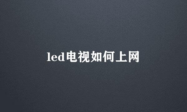 led电视如何上网