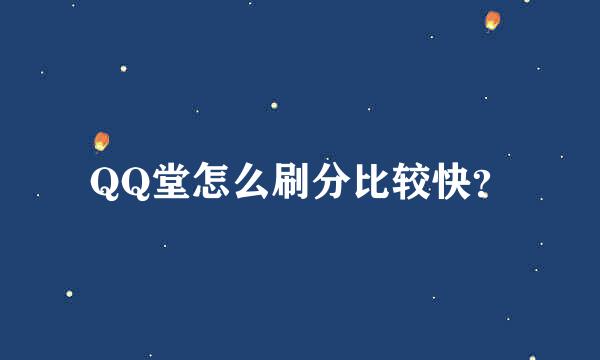 QQ堂怎么刷分比较快？