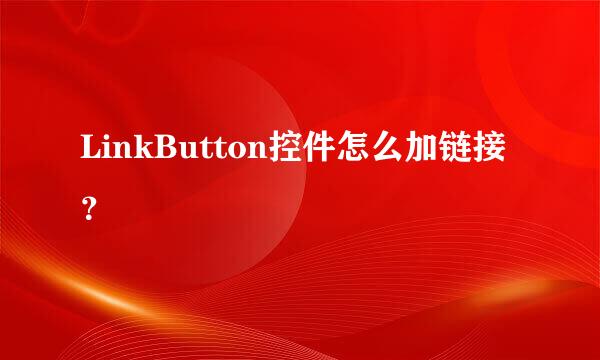 LinkButton控件怎么加链接？