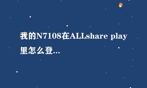 我的N7108在ALLshare play里怎么登陆新浪微盘呀？谁手机号注册的，没有电子邮箱注册呀