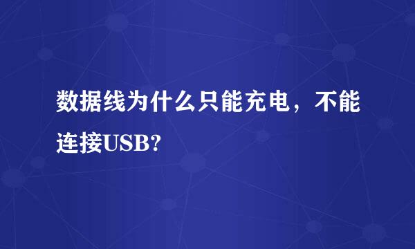 数据线为什么只能充电，不能连接USB?