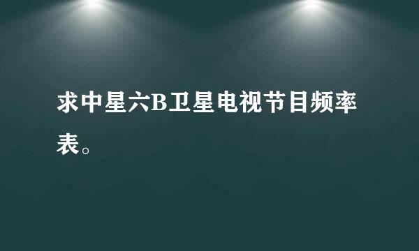 求中星六B卫星电视节目频率表。