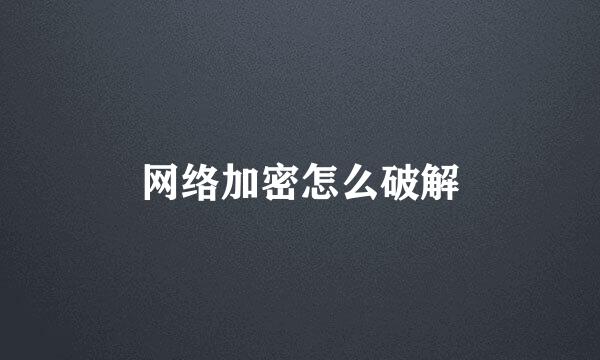 网络加密怎么破解