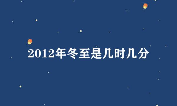 2012年冬至是几时几分