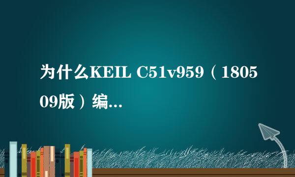 为什么KEIL C51v959（180509版）编译效率不如v956