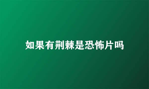 如果有荆棘是恐怖片吗