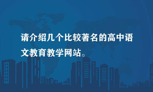 请介绍几个比较著名的高中语文教育教学网站。