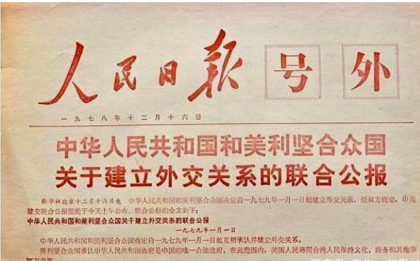 中美三个联合公报的原文内容