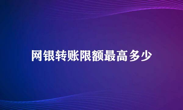 网银转账限额最高多少