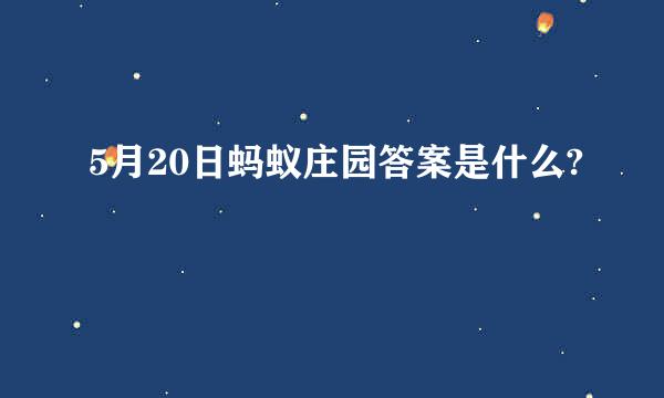 5月20日蚂蚁庄园答案是什么?