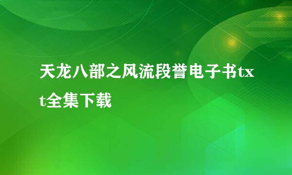 天龙八部之风流段誉电子书txt全集下载