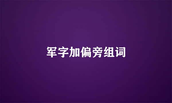 军字加偏旁组词