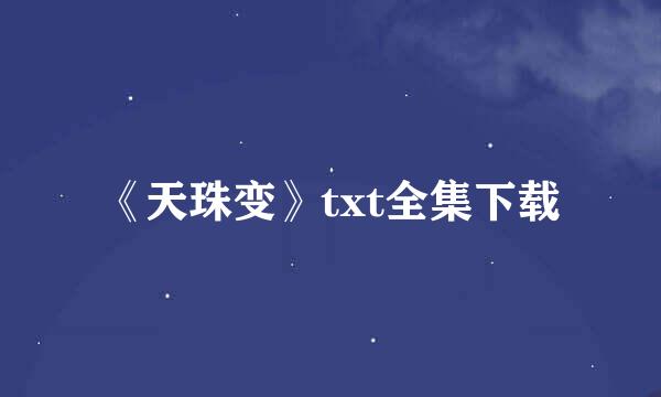 《天珠变》txt全集下载