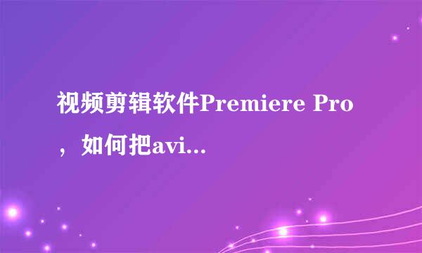 视频剪辑软件Premiere Pro，如何把avi格式的短片其中一截剪下来？