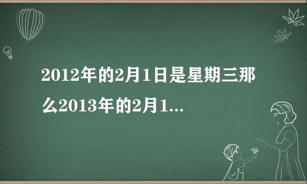 2012年的2月1日是星期三那么2013年的2月1日是星期几请列出算式