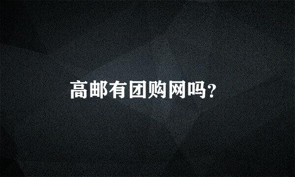 高邮有团购网吗？