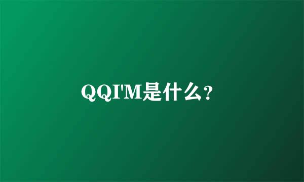 QQI'M是什么？