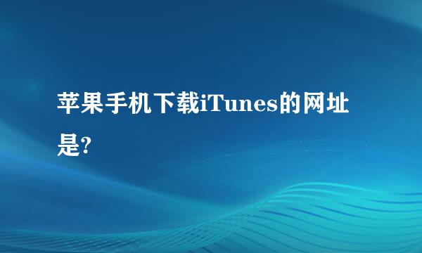 苹果手机下载iTunes的网址是?