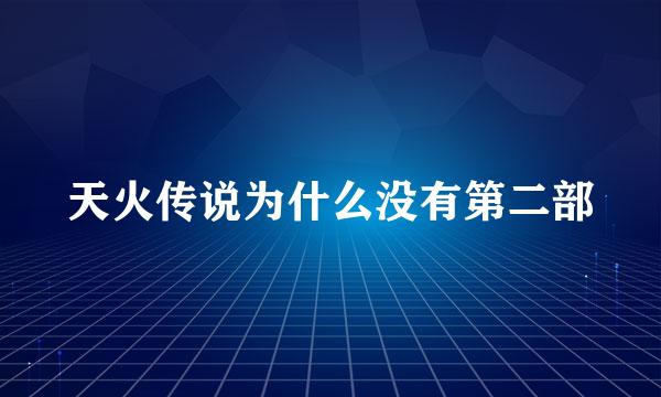 天火传说为什么没有第二部