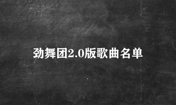 劲舞团2.0版歌曲名单