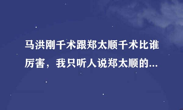 马洪刚千术跟郑太顺千术比谁厉害，我只听人说郑太顺的比较厉害啊~