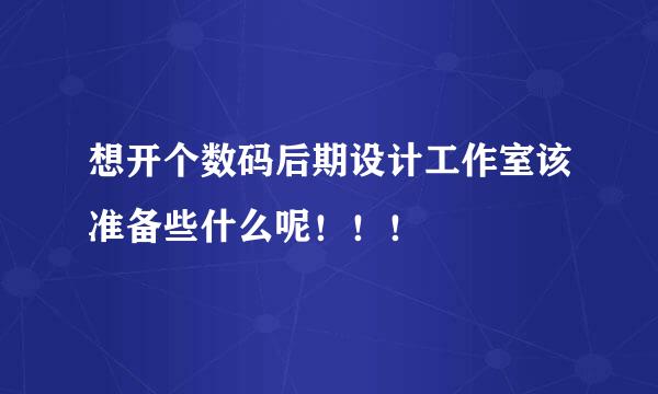 想开个数码后期设计工作室该准备些什么呢！！！