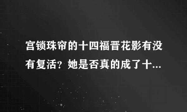 宫锁珠帘的十四福晋花影有没有复活？她是否真的成了十四福晋？