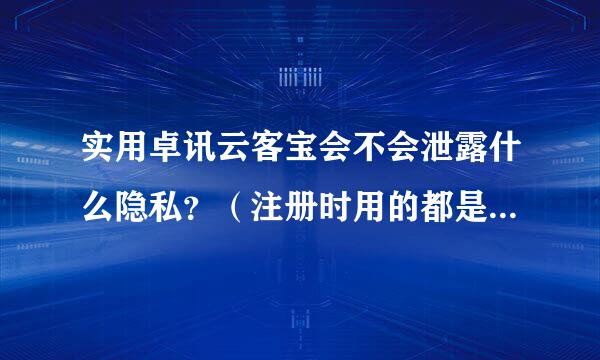 实用卓讯云客宝会不会泄露什么隐私？（注册时用的都是自己私人的真实信息）