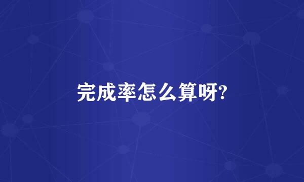 完成率怎么算呀?