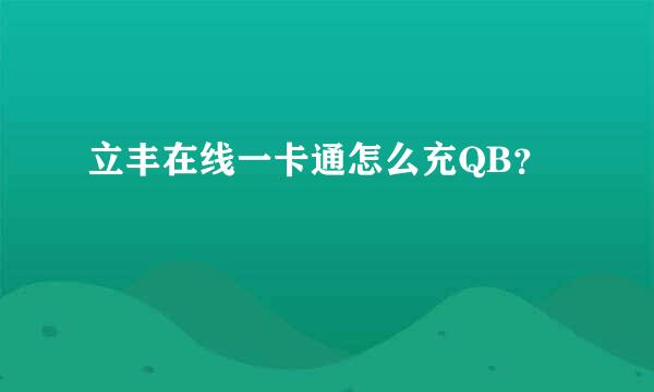 立丰在线一卡通怎么充QB？