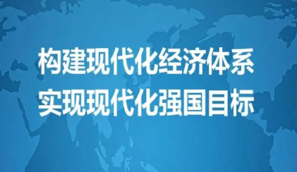 现代化经济体系的战略支撑是什么?