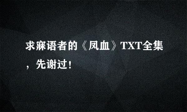 求寐语者的《凤血》TXT全集，先谢过！