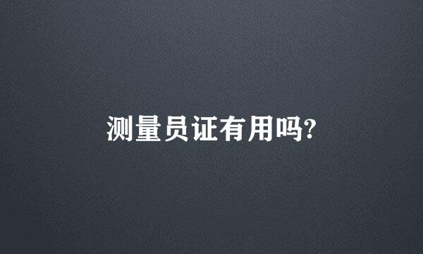 测量员证有用吗?