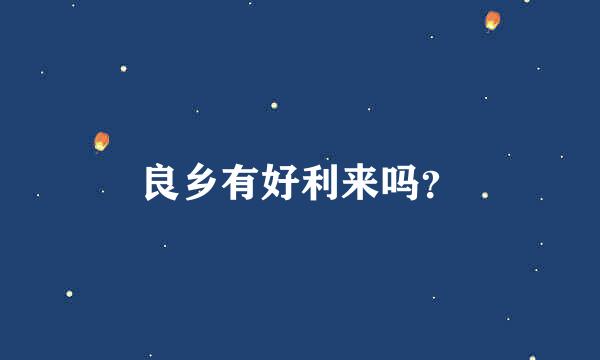 良乡有好利来吗？