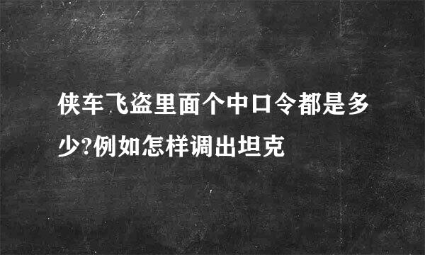 侠车飞盗里面个中口令都是多少?例如怎样调出坦克