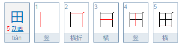 田字能一笔写出来吗?