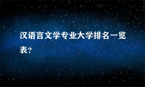 汉语言文学专业大学排名一览表？