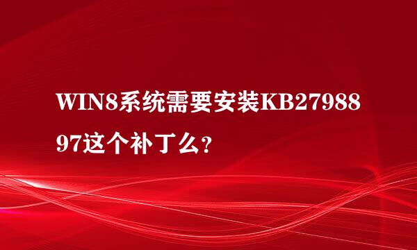 WIN8系统需要安装KB2798897这个补丁么？