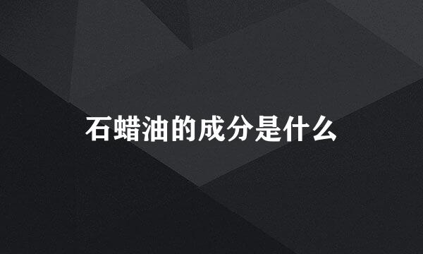 石蜡油的成分是什么