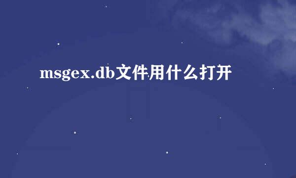 msgex.db文件用什么打开