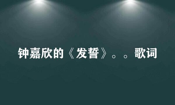 钟嘉欣的《发誓》。。歌词